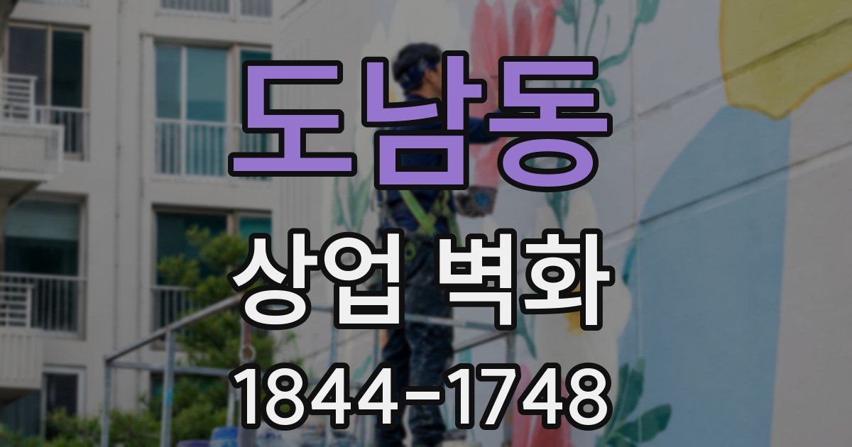 도남동 상업 벽화