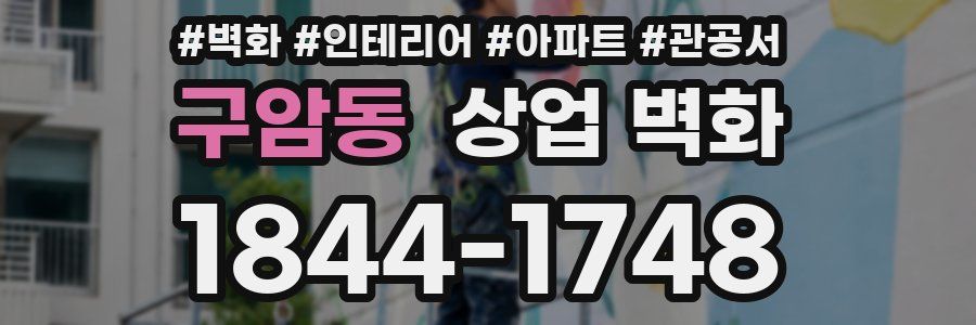 구암동 상업 벽화