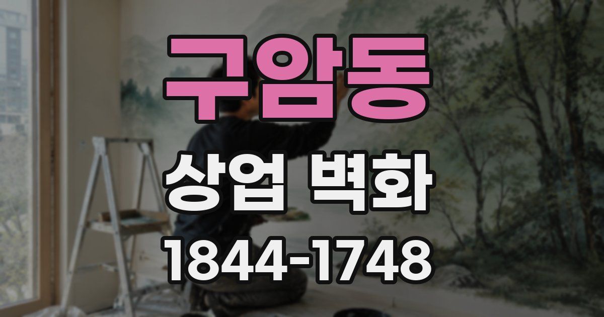 구암동 상업 벽화