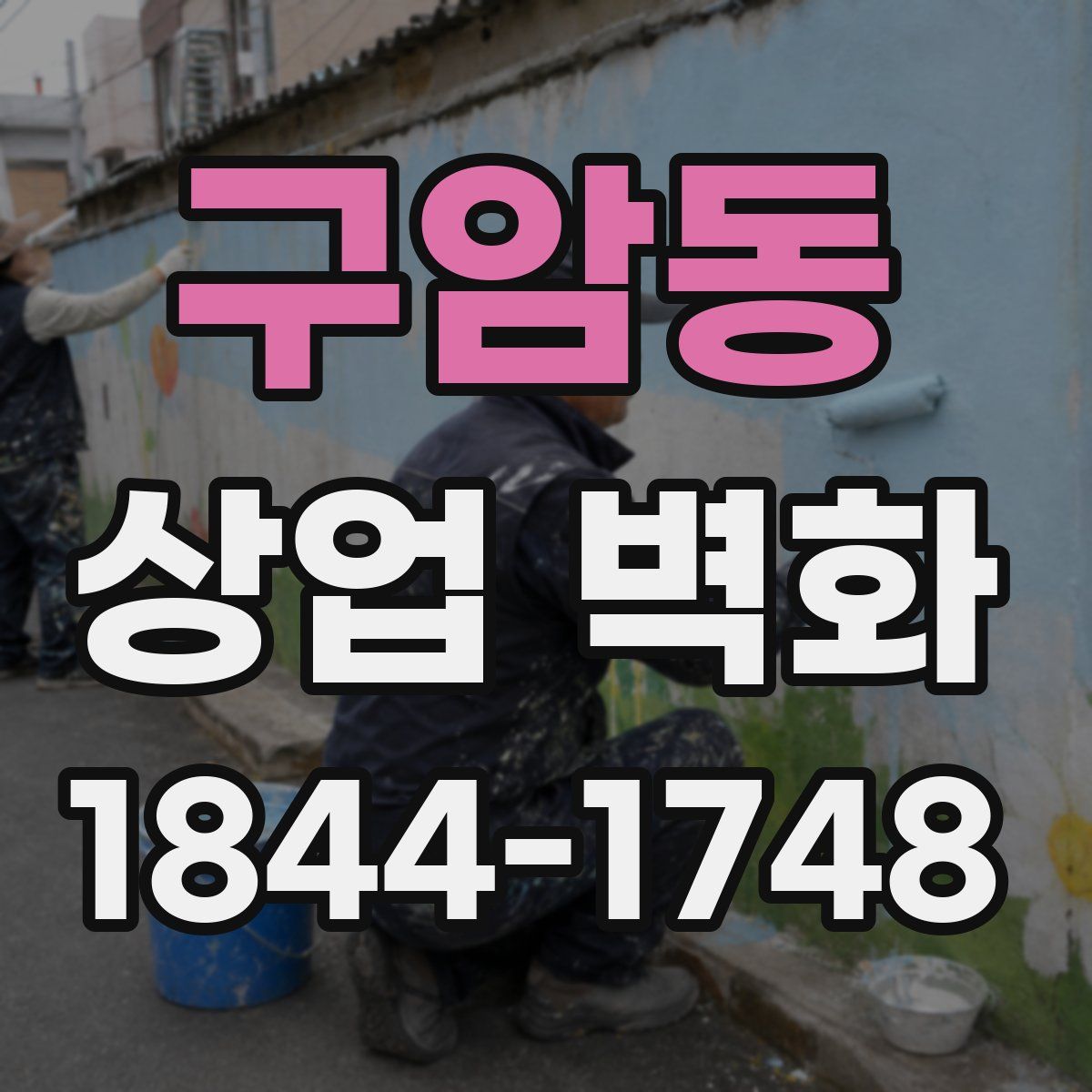 구암동 상업 벽화