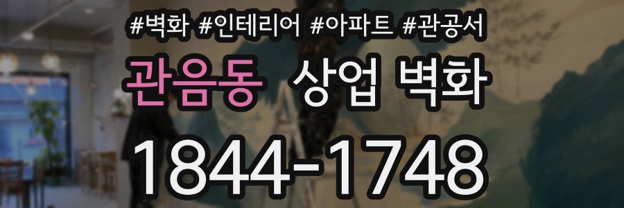 관음동 상업 벽화
