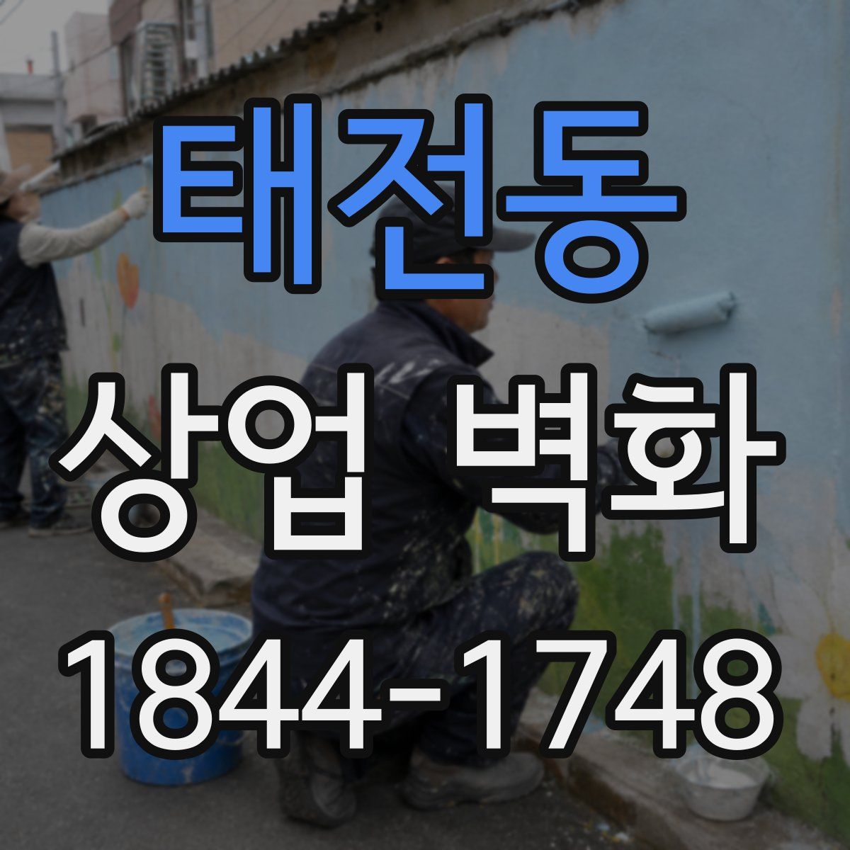 태전동 상업 벽화
