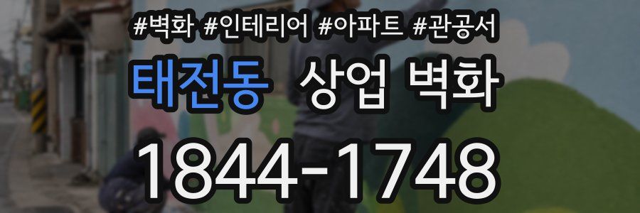 태전동 상업 벽화