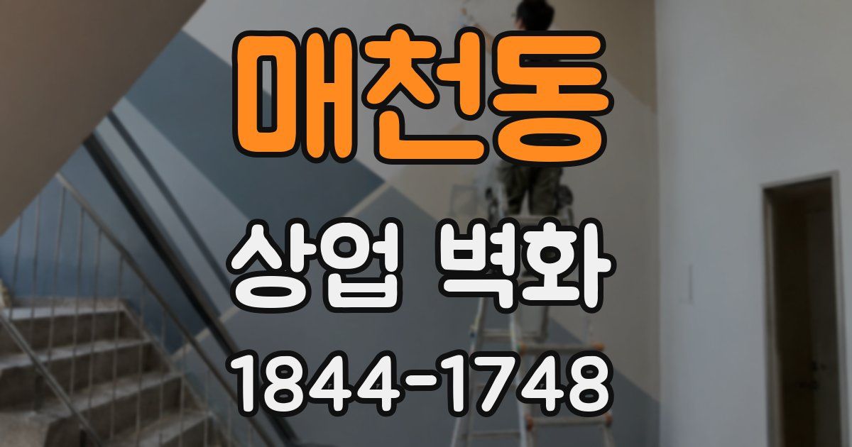 매천동 상업 벽화