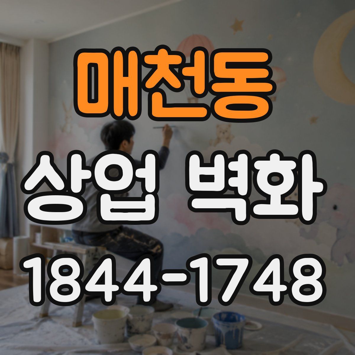 매천동 상업 벽화