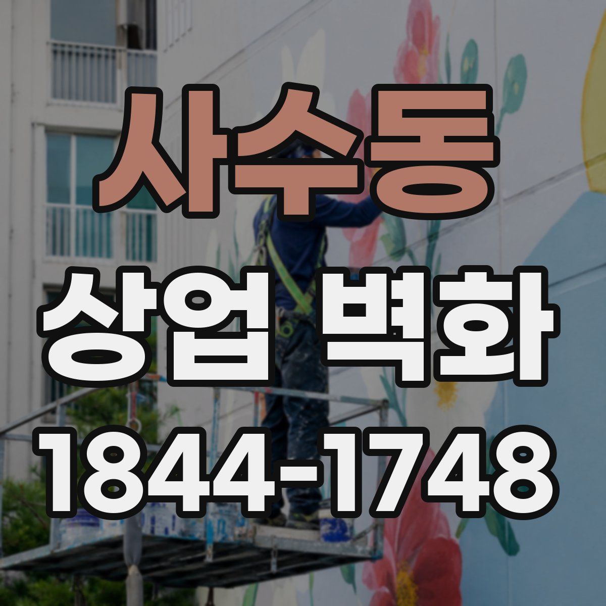 사수동 상업 벽화