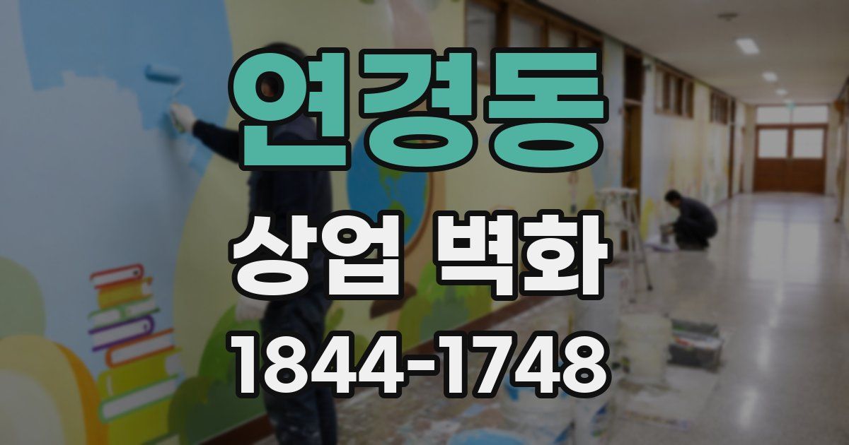 연경동 상업 벽화