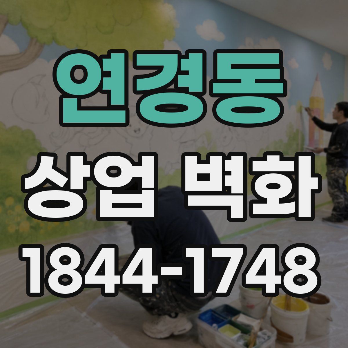 연경동 상업 벽화