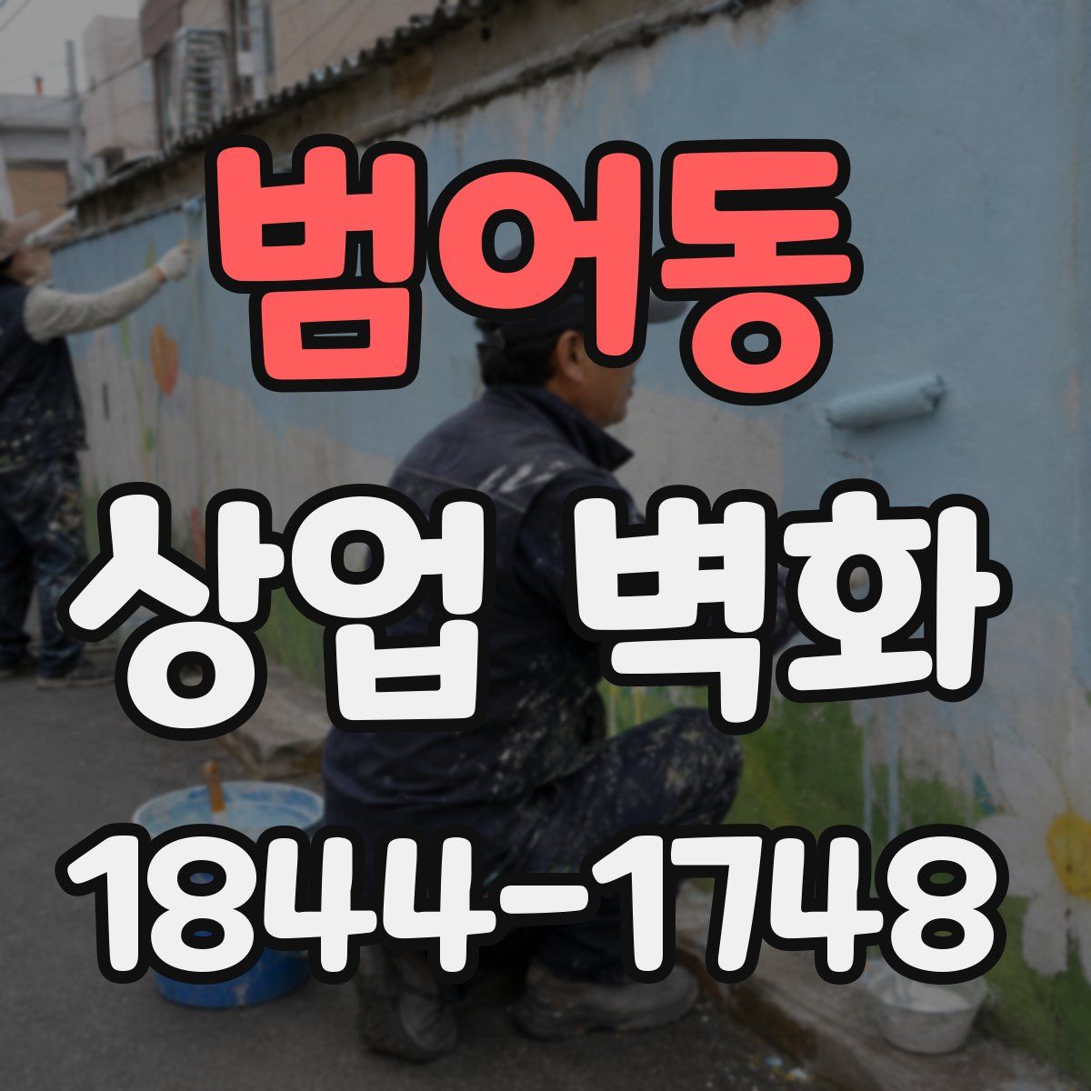 범어동 상업 벽화