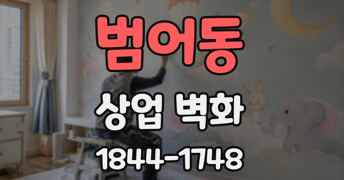 범어동 상업 벽화