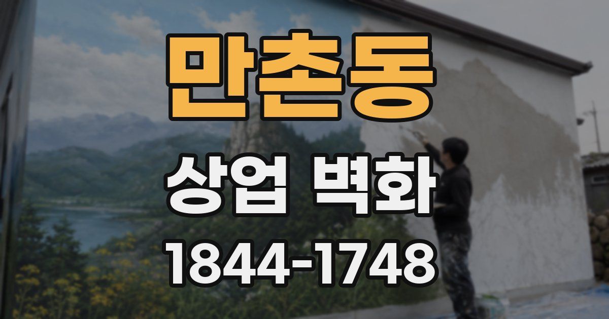 만촌동 상업 벽화