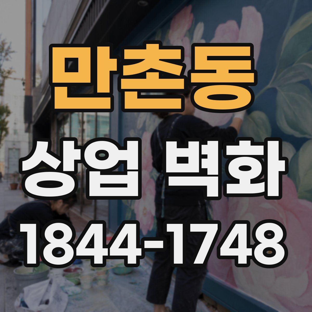 만촌동 상업 벽화