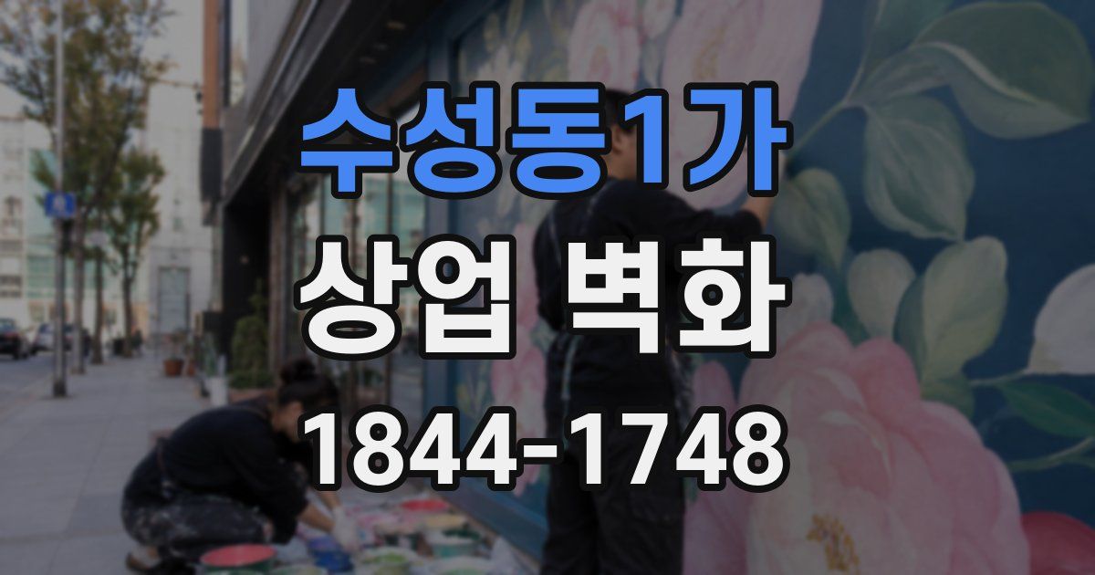 수성동1가 상업 벽화