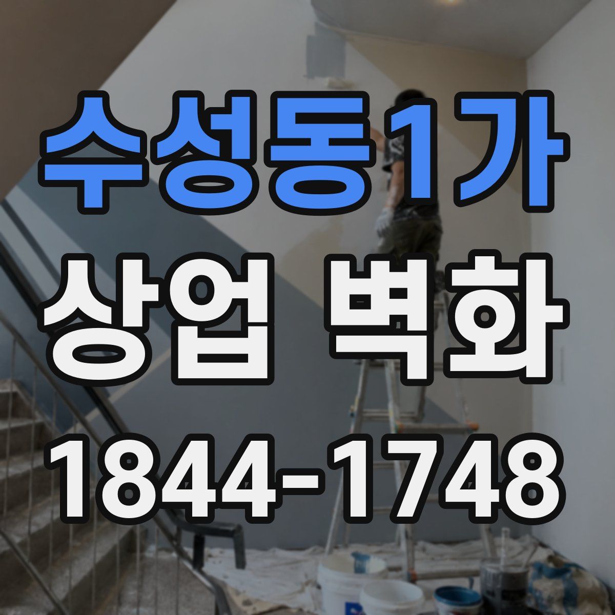 수성동1가 상업 벽화