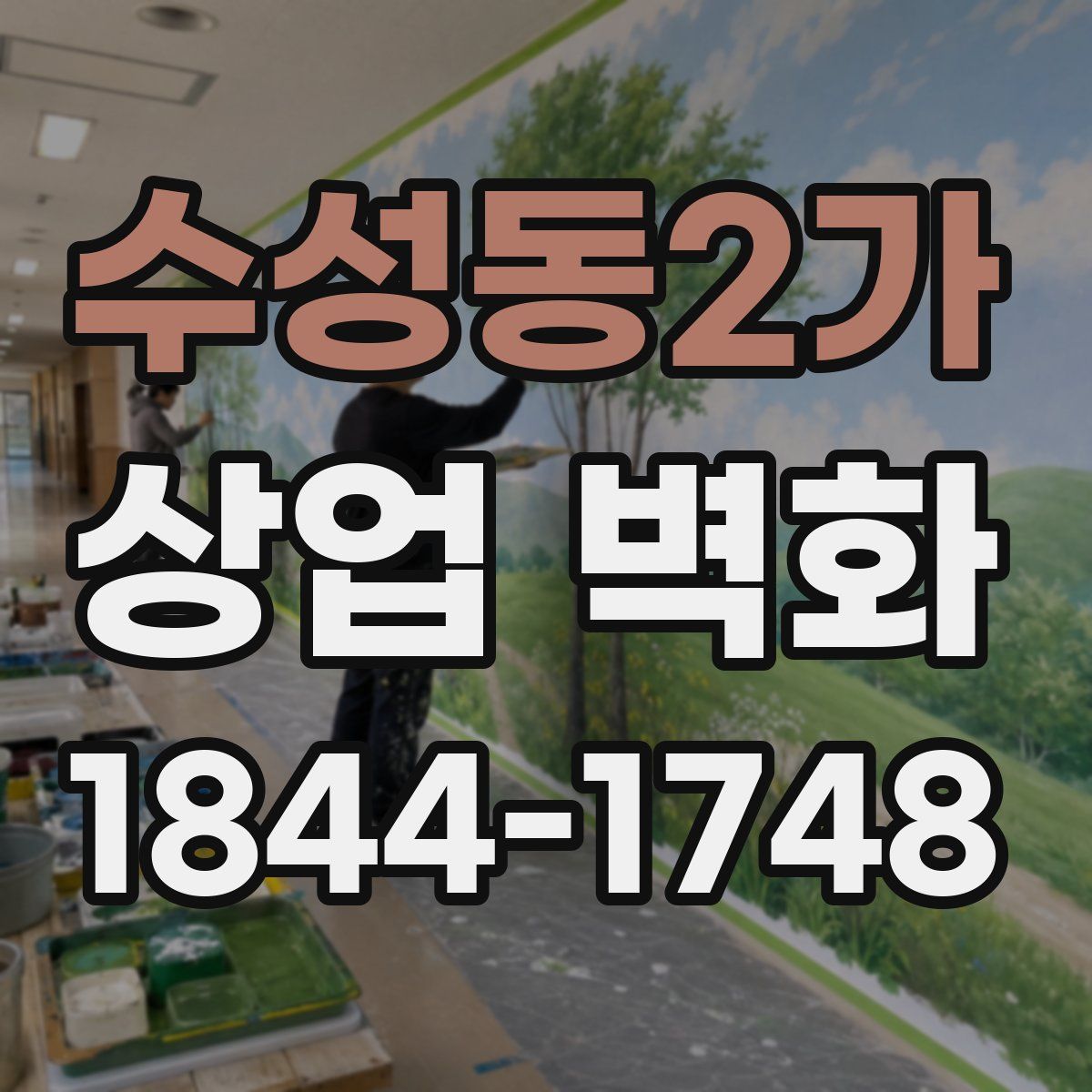 수성동2가 상업 벽화