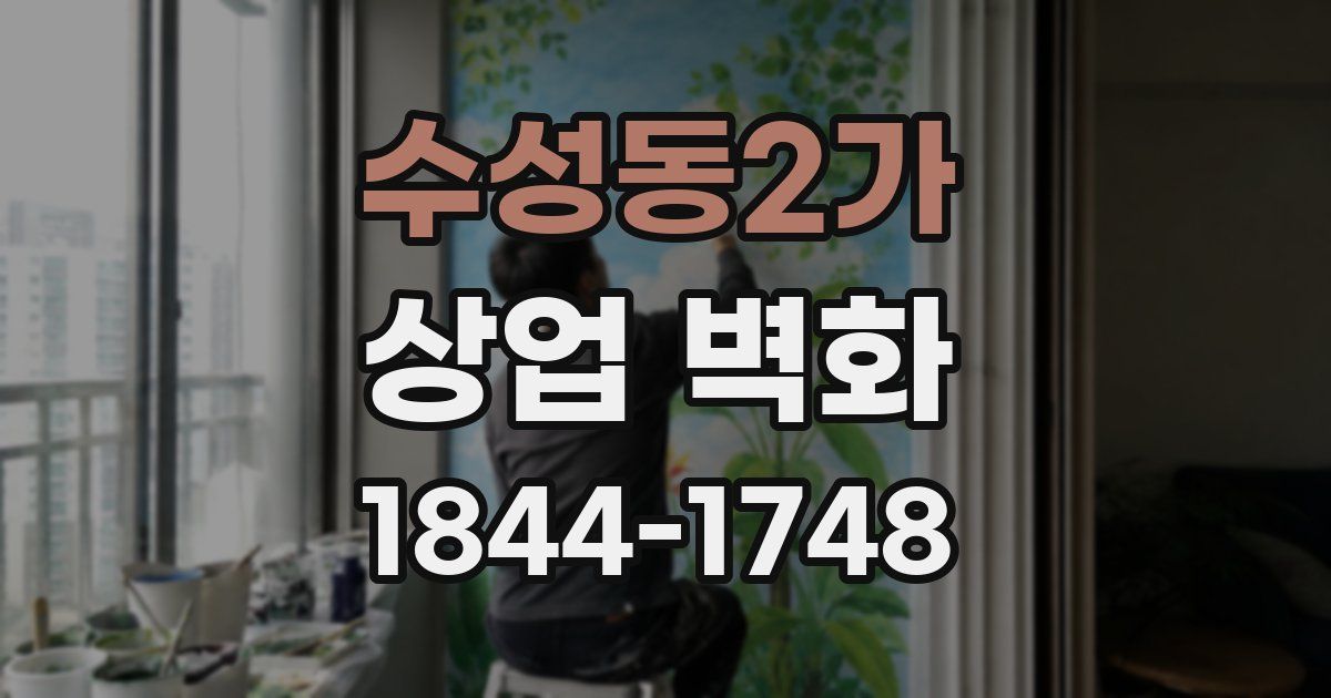 수성동2가 상업 벽화
