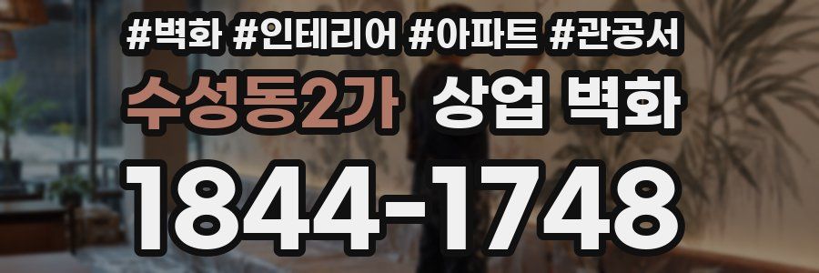 수성동2가 상업 벽화
