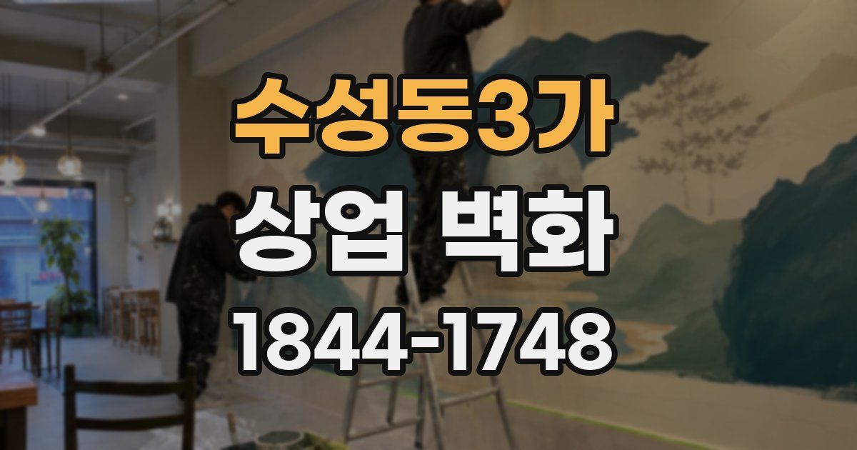 수성동3가 상업 벽화
