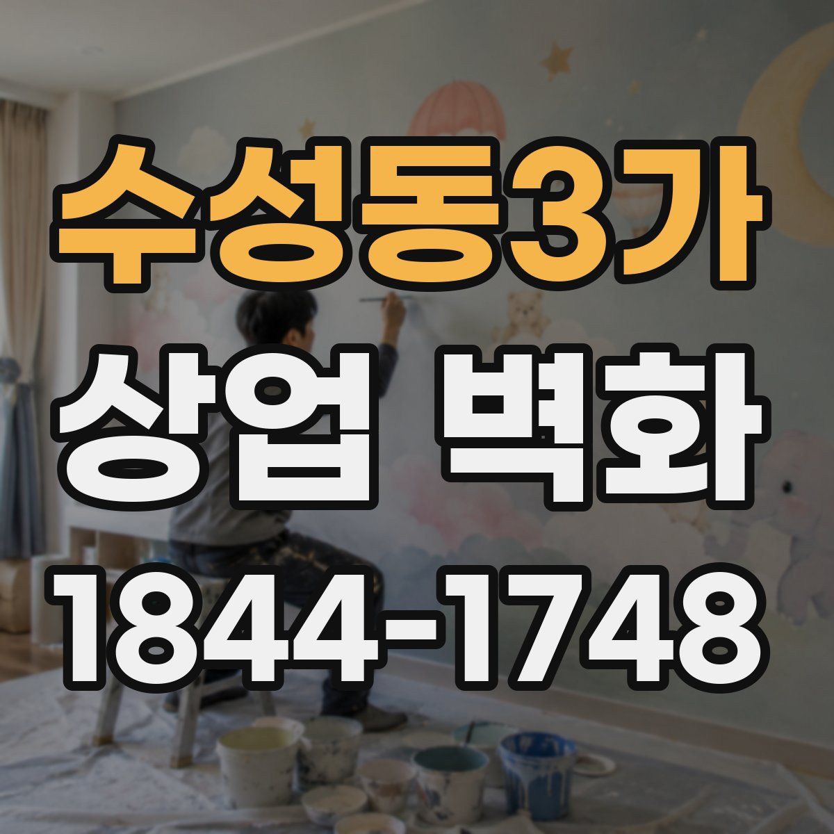 수성동3가 상업 벽화
