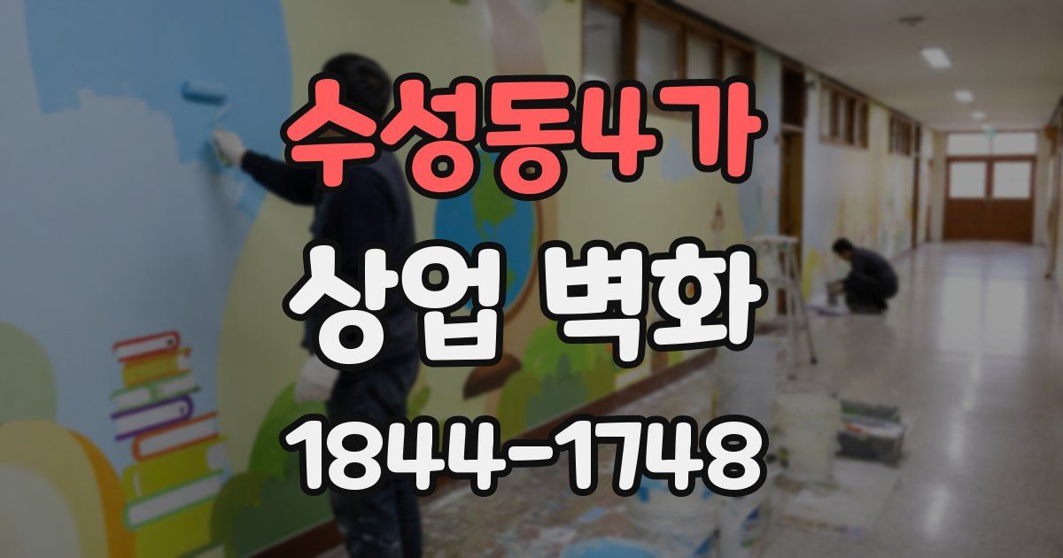 수성동4가 상업 벽화