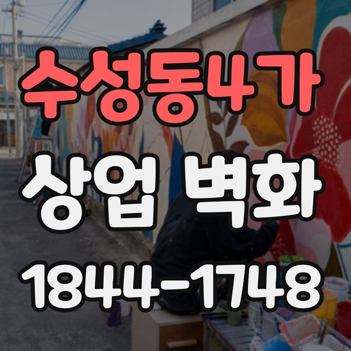 수성동4가 상업 벽화