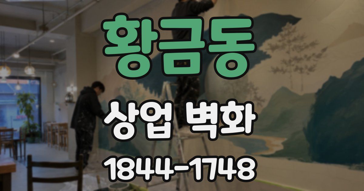 황금동 상업 벽화