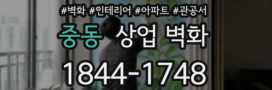 중동 상업 벽화