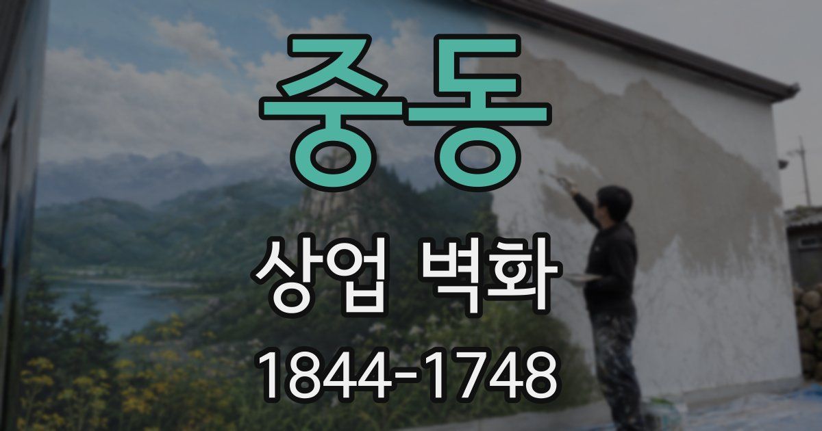 중동 상업 벽화