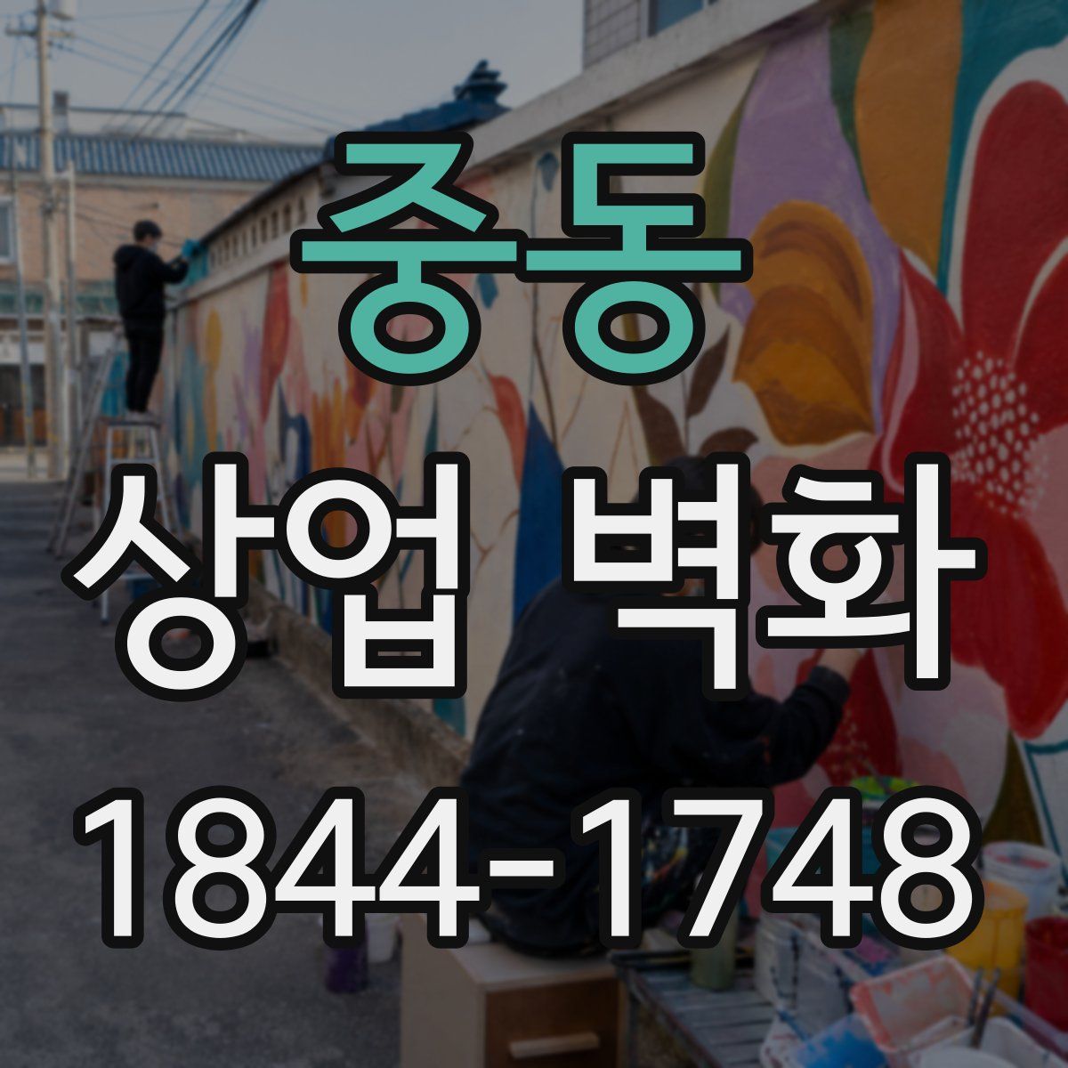 중동 상업 벽화