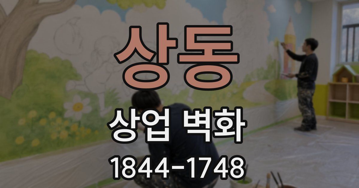 상동 상업 벽화