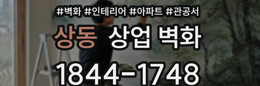 상동 상업 벽화