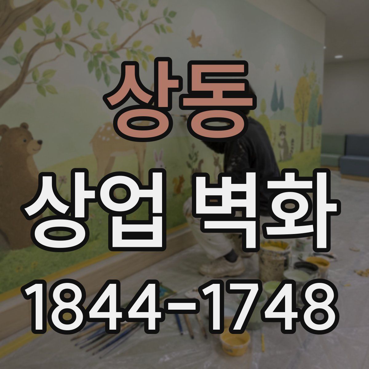 상동 상업 벽화