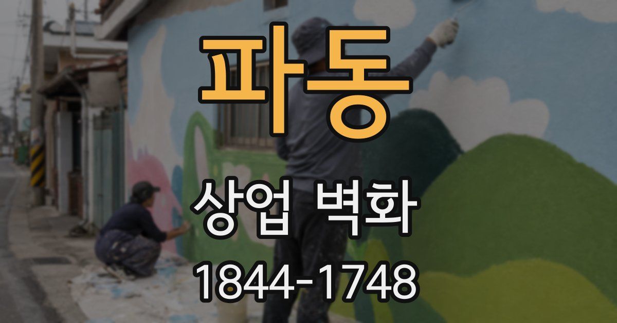 파동 상업 벽화
