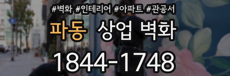 파동 상업 벽화