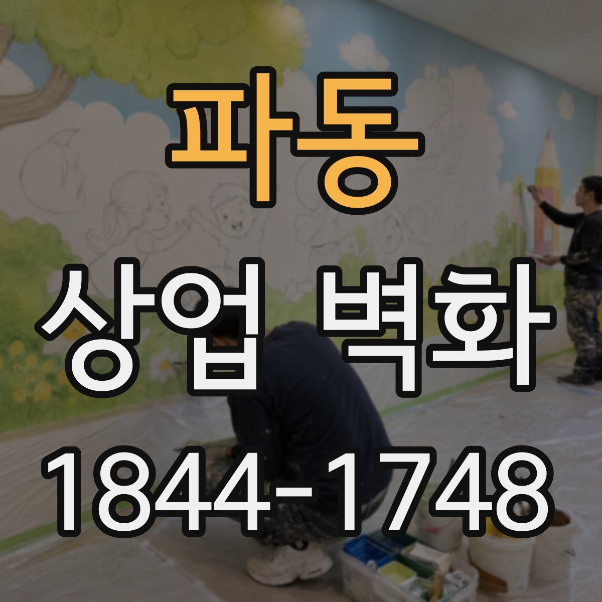 파동 상업 벽화