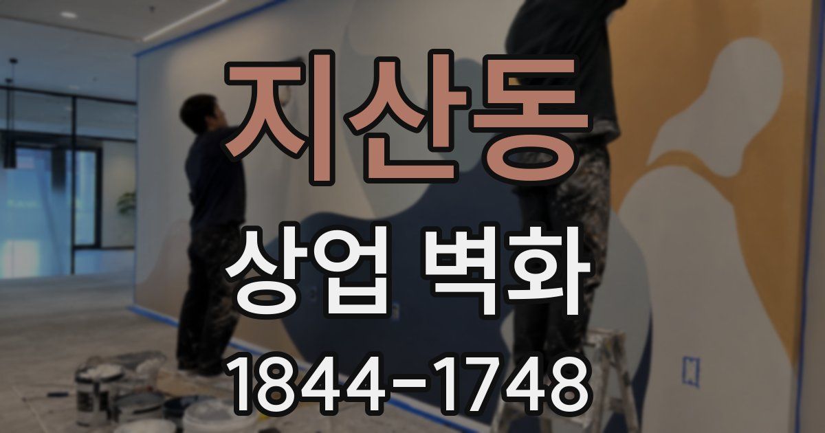 지산동 상업 벽화