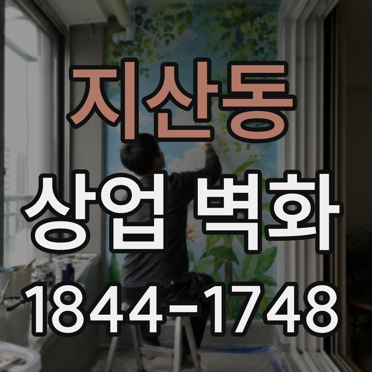 지산동 상업 벽화