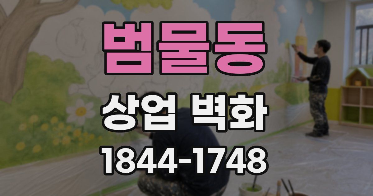 범물동 상업 벽화