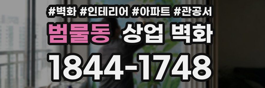 범물동 상업 벽화