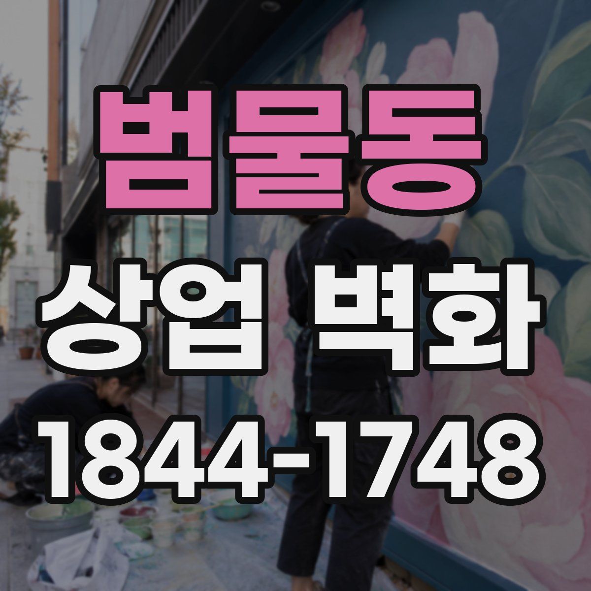 범물동 상업 벽화