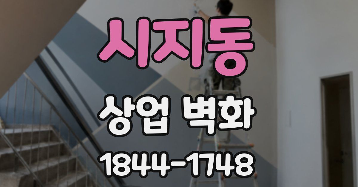 시지동 상업 벽화