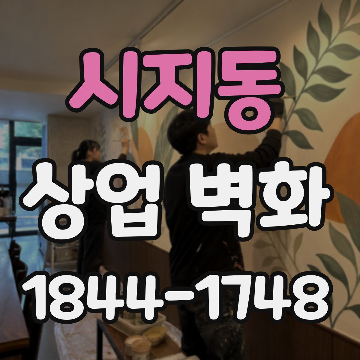 시지동 상업 벽화