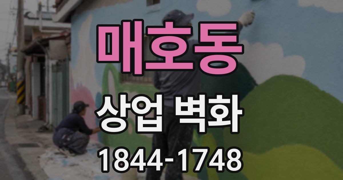 매호동 상업 벽화