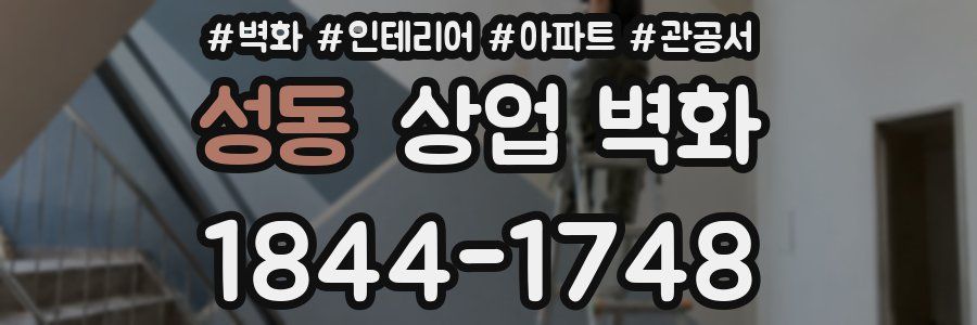 성동 상업 벽화