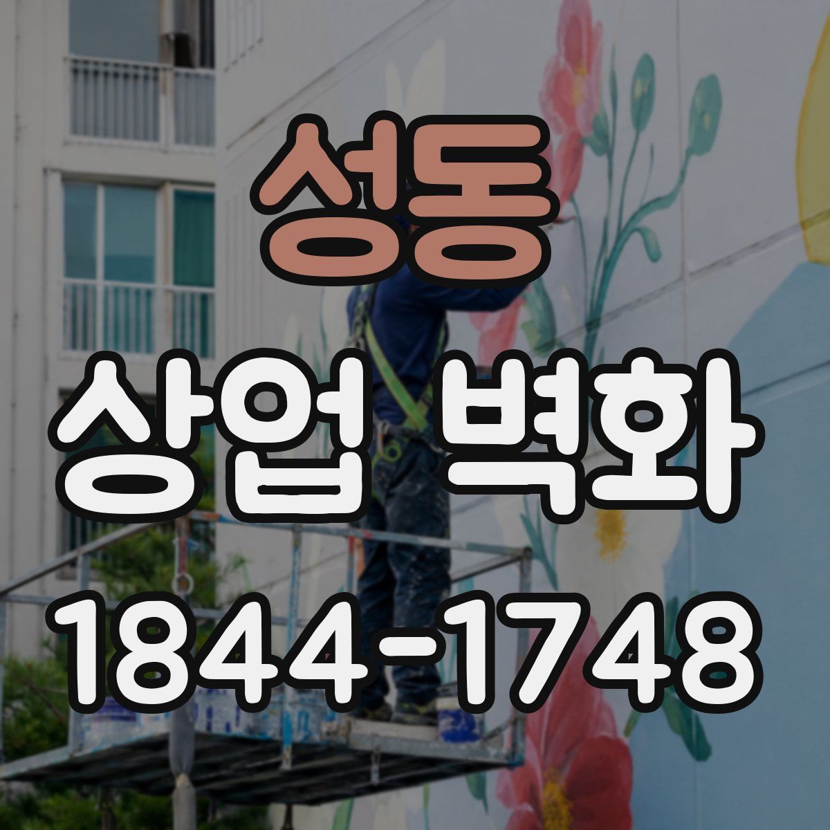 성동 상업 벽화