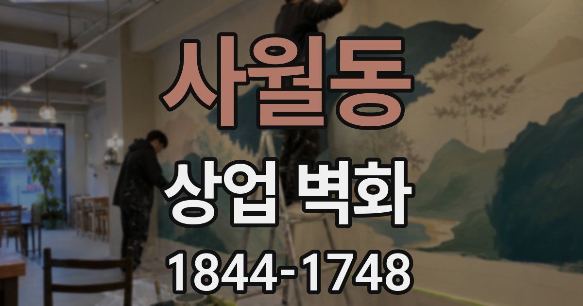 사월동 상업 벽화