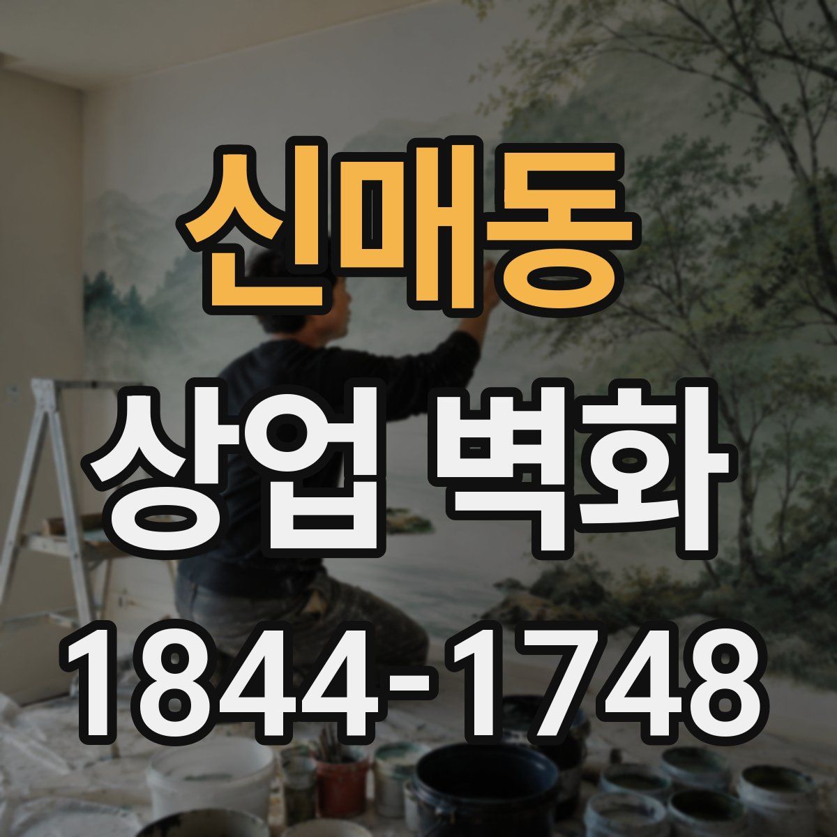 신매동 상업 벽화