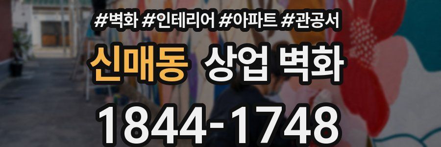 신매동 상업 벽화