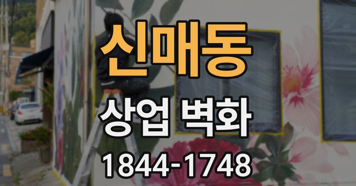 신매동 상업 벽화