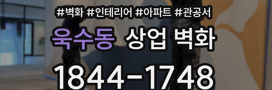 욱수동 상업 벽화